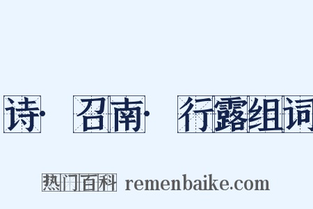 诗·召南·行露组词是什么意思的图片